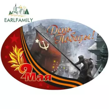 EARLFAMILY 13 см x 8,6 см Автомобильная наклейка на День Победы Водонепроницаемая оконная Настройка Смешные украшения для стайлинга автомобилей автомобильные товары