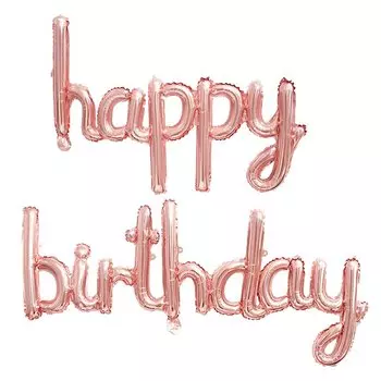 Фольгированный шар "С днем рождения", розовый золото, ZQNYCY