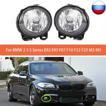 Передний бампер, противотуманная фара дальнего света для BMW-2 3 5 серии E92 E93 F07 F10 F22 F23 M3 M5 63177839865 63177839866