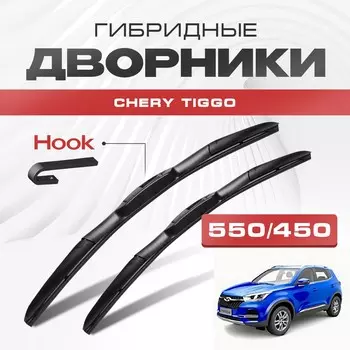 Гибридные дворники Chery Tiggo 2019-2022 Tiggo 4 Кроссовер T19. Щетки Чери Тигго комплект 2шт