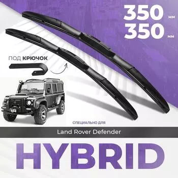 Гибридные дворники для Land Rover Defender 1998-2017 Внедорожник 90. Комплект дворников для Ленд Ровер Дефендер комплект 2шт