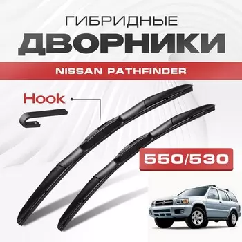 Гибридные дворники Nissan Pathfinder 1996-2004 Внедорожник [R50] 2 пок. Щетки Ниссан Патфандер комплект 2шт
