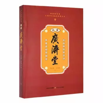 Гуанцзян династии песни (серия национальных нематериальных культур о школах китайской традиционной медицины)