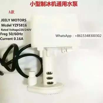 Guangshen Yikafu Baiyu Beilinke Kusongqi Ледогенератор Белый водяной насос YZF5816 Верхний двигатель водяного насоса