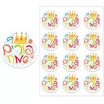 Happy Purim наклейки WDINPATY