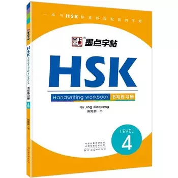 HSK тетрадь для письма, уровень 4, nbyinto