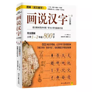 Иллюстрированные китайские ханзи: 800 историй иероглифов nbyinto