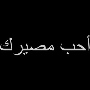 Индивидуальная автомобильная наклейка «Я люблю своего судьбы» Kr Mr]. Виниловая наклейка