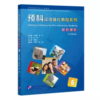 Интенсивный китайский для дошкольных студентов: Учебник 6