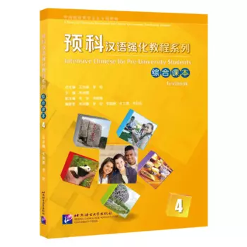 Интенсивный китайский для дошкольных студентов: Учебник 4