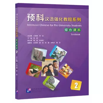 Интенсивный китайский учебник для студентов до университета 2