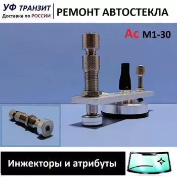 Инжектор Ас М1-30, для ремонта скола на лобовом стекле авто
