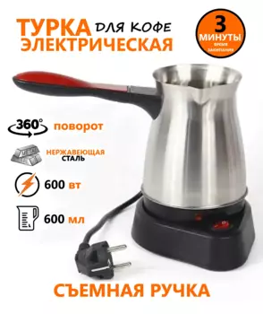Электрическая турка для кофе электротурка