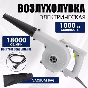 Электрическая воздуходувка HILDA 18000 об/мин