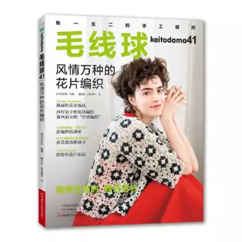 Keitodama Vol.41, великолепный цветочный рисунок, искусственный кардиган, жилет, шаль, кружевной рисунок, Весенняя книжка для вязания