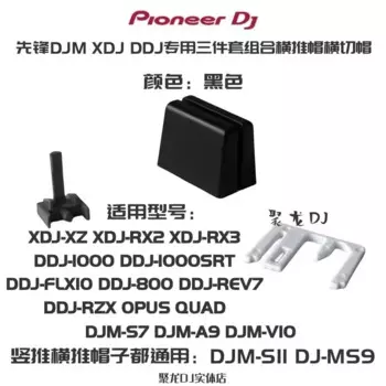 Кепка для стрижки Pioneer DJM Xdj DDJ Dac3233 Dac3238 Dnk6440 Dac2685 Horizontal Push