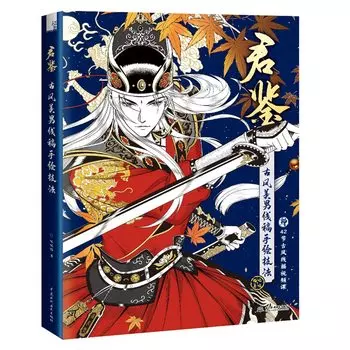 Китайская книжка-раскраска Xianxia для взрослых