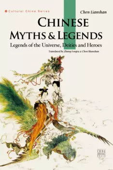 Китайские мифы и легенды