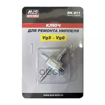 Ключ Для Ремонта Ниппеля Avs Rk-011, Шт AVS арт. A85249S