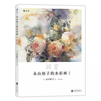 Книга для рисования акварелью Yuko Nagayama's Watercolor Painting I