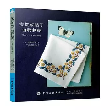 Книга вышивки растений Naoko Asaga