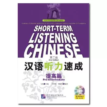Книжка для аудирования китайского языка 2-е издание
