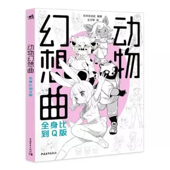 Книжка-раскраска (фантазия с животными: сравнение всего тела с версией Q), 14 японских иллюстраторов первой линии, учебное пособие по созданию
