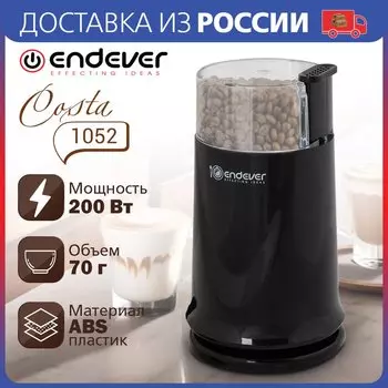 Кофемолка Endever Costa-1052, Высокая мощность, Стальные ножи, Вместимость 70 грамм, Идеальный помол