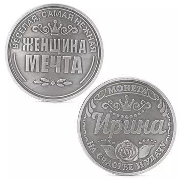 Коллекционная монета из металла "Ирина"