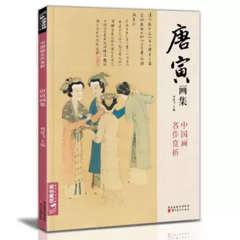 Коллекция живописи Tang Yin, китайская живопись, чернила, китайская живопись, цветок, птица, пейзаж, персонажи, книги