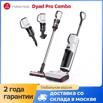 Пылесос Roborock Dyad Pro Combo, <500 Вт, беспроводной, влажная уборка, пылесборник