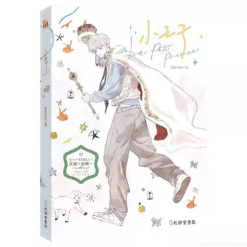 Комикс «Маленький принц Le Petit Prince» от Kjorelo Volume 1, китайская молодежная книга с рассказами в стиле кампуса манга