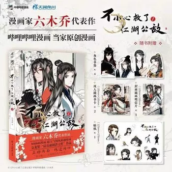 Комиксы "Новая модель случайно спасла общественного врага цзянху", 1-3 тома