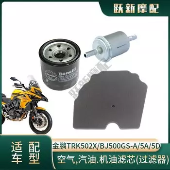 Комплект масляных фильтров + воздушный фильтр + топливный фильтр для Benelli TRK502 TRK502X / TRK 502 502X