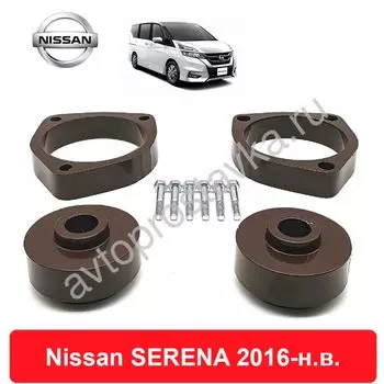Комплект проставок Nissan SERENA 2016-наст. время для увеличения клиренса, алюминий с покрытием, комплект (перед, зад)
