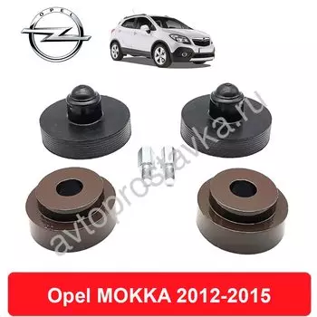 Комплект проставок Opel MOKKA 2012-2015 для увеличения клиренса, алюминий с покрытием, резина, комплект (перед, зад)