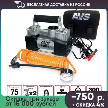 Компрессор автомобильный AVS KS750D Мощность: 300 W, 10 Атм. 75 л/мин