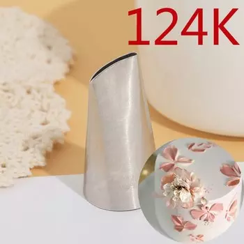 Кондитерские насадки BCMJHWT #124k из нержавеющей стали