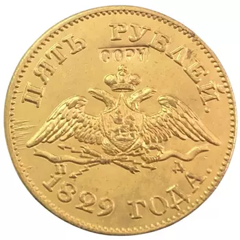 Копия золотой монеты 1829 Россия Империя 5 рублей Николай I