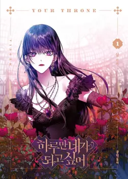 Корейские книжки, манжет, комикс, я хочу быть объемом 1 ~ 2 книжки, только 1 книжка, комиксы, корейский манхиса, ваш престол