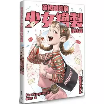 Корейский художник Heo Sungmoo девушка Рисование навыки класс живопись учебное пособие техника художественная книга либрос книги