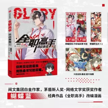 Королевский аватар Glory Challenger Chapter 1, Син Синь, комикс команды Jia Shi Challenge, книга китайских киберспортов, молодежная манга