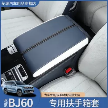 Кожаный центральный подлокотник для BeiJing BJ60, защитные аксессуары для интерьера