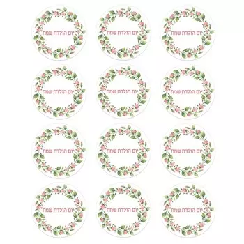 Круглые наклейки "С днем рождения" на иврите