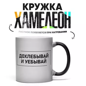 Кружка Хамелеон Дохлебывай 330мл