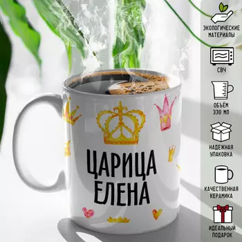 Кружка именная Царица Елена КР173856 330 мл