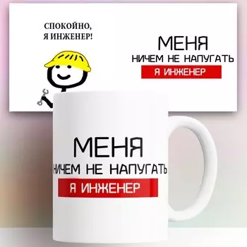 Кружка Инженеру 330 мл КР180937