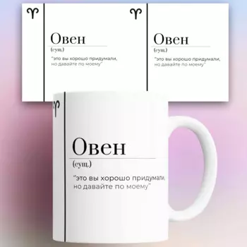 Кружка с принтом Знак зодиака Овен 330 мл КР176879