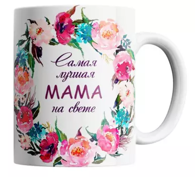 Кружка в подарок маме "Самая лучшая мама"