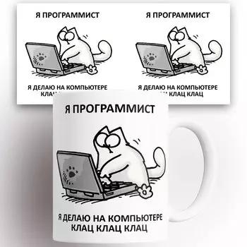 Кружка Я программист 330 мл
